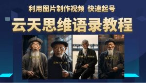 云天思维老者语录教程(图片会说话)-享创网