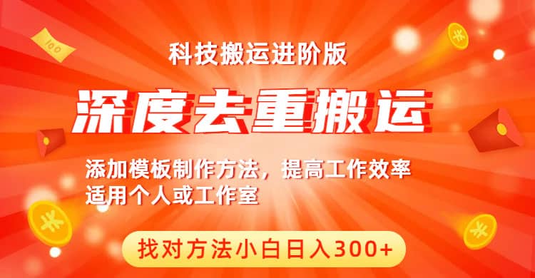 中视频撸收益科技搬运进阶版，深度去重搬运，找对方法小白日入300+-享创网
