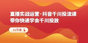 直播实战运营·抖音千川投流课,带你快速学会千川投放(11节课)-享创网