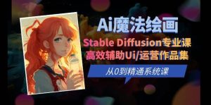 Ai魔法绘画 Stable Diffusion专业课 高效辅助Ui/运营作品集 0到精通系统课-享创网