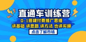 淘系直通车训练课，0-1搭建付费推广思维，讲基础 讲思路 讲方法 也讲实操-享创网