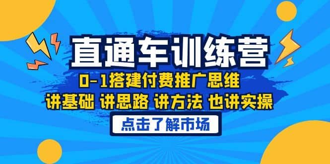 淘系直通车训练课，0-1搭建付费推广思维，讲基础 讲思路 讲方法 也讲实操-享创网