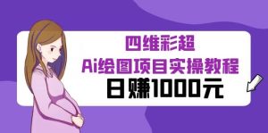 某公众号付费文章：四维彩超Ai绘图项目实操教程，日赚1000元-享创网