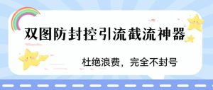 火爆双图防封控引流截流神器，最近非常好用的短视频截流方法-享创网