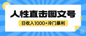 2023最新冷门暴利赚钱项目,人性直击图文号,日收入1000+【视频教程】-享创网