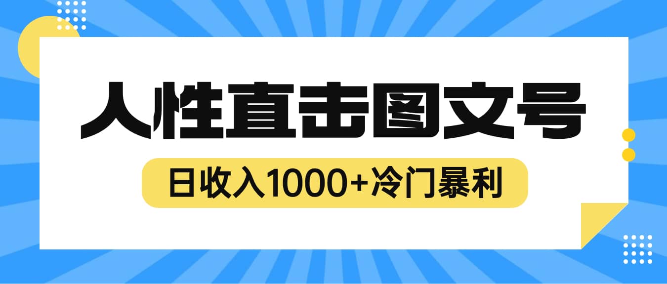 2023最新冷门暴利赚钱项目，人性直击图文号，日收入1000+【视频教程】-享创网