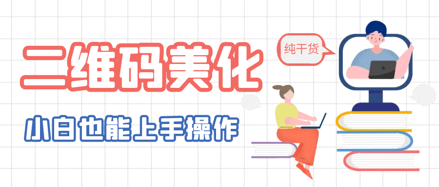 二维码美化详细教程，小白也可以制作出个性二维码-享创网