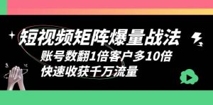 短视频-矩阵爆量战法,账号数翻1倍客户多10倍,快速收获千万流量-享创网