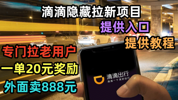 滴滴隐藏拉新项目，专门拉老用户一单20-50元奖励，提供入口和玩法教程-享创网