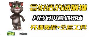 抖音最火无人直播玩法会说话汤姆猫弹幕礼物互动小游戏(游戏软件+开播教程)-享创网