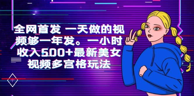 全网首发 一天做的视频够一年发。一小时收入500+最新美女视频多宫格玩法-享创网