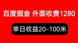 外面收费1280百度暴力掘金项目，内容干货详细操作教学-享创网