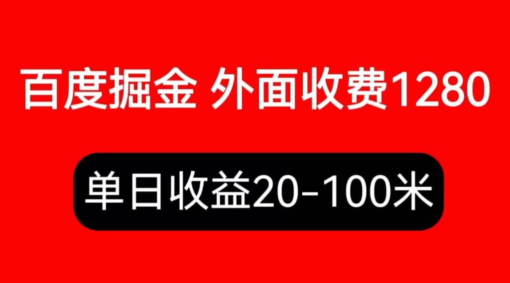 外面收费1280百度暴力掘金项目，内容干货详细操作教学-享创网