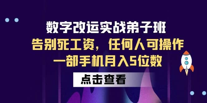 数字 改运实战弟子班：告别死工资，任何人可操作，一部手机月入5位数-享创网