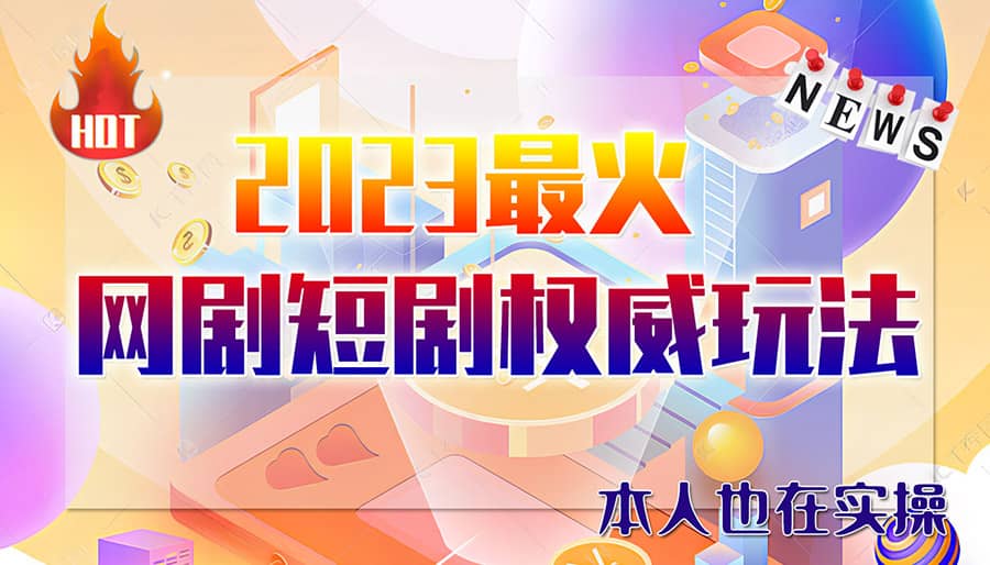 市面高端12800米6月短剧玩法(抖音+快手+B站+视频号)日入1000-5000(无水印)-享创网