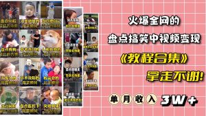 火爆抖音的搞笑盘点中视频项目 （附全套素材包+工具礼包）-享创网