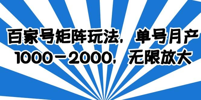 百家号矩阵玩法，单号月产1000-2000，无限放大-享创网