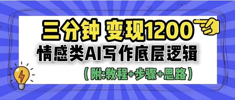 3分钟，变现1200。情感类AI写作底层逻辑（附：教程+步骤+资料）-享创网