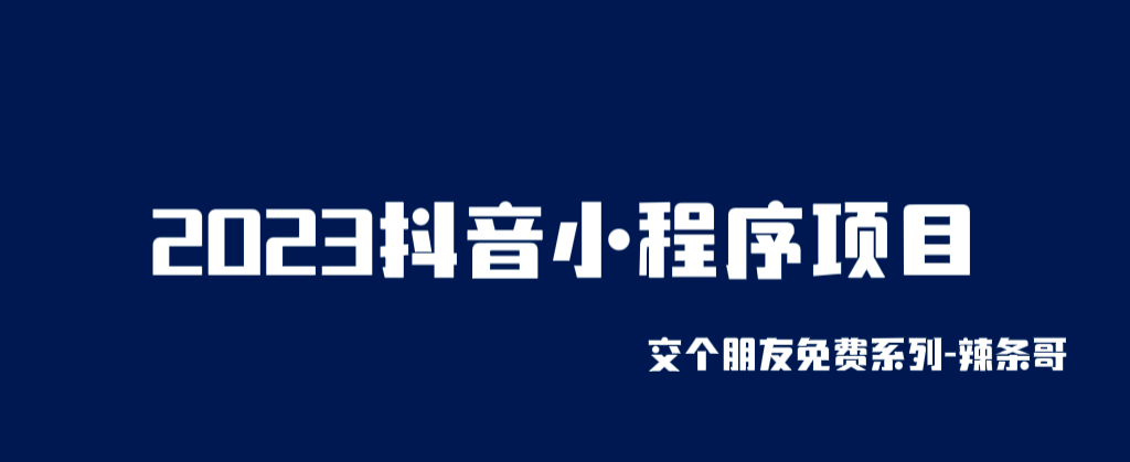 2023抖音小程序项目，变现逻辑非常很简单，当天变现，次日提现-享创网