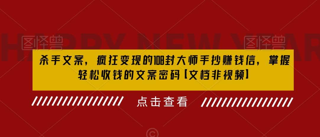 杀手 文案 疯狂变现 108封大师手抄赚钱信，掌握月入百万的文案密码-享创网