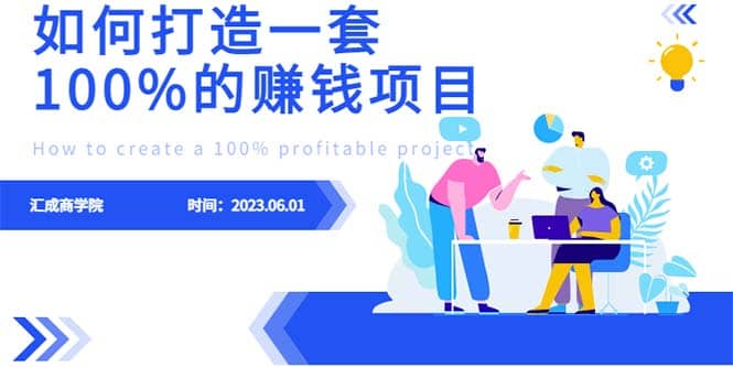 最新6月份《如何设计一套100%赚钱的项目系统》-享创网