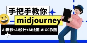 midjourney新手入门基础，AI摄影+AI设计+AI绘画-AIGC作图（59节课时）-享创网