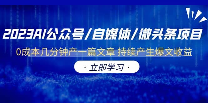 2023AI公众号/自媒体/微头条项目 0成本几分钟产一篇文章 持续产生爆文收益-享创网