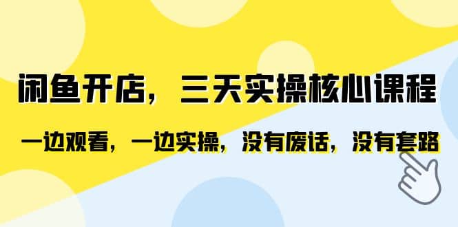 闲鱼开店，三天实操核心课程，一边观看，一边实操，没有废话，没有套路-享创网