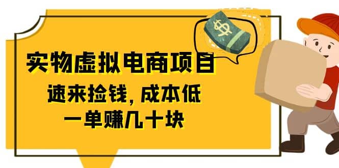 东哲日记：全网首创实物虚拟电商项目，速来捡钱，成本低，一单赚几十块！-享创网