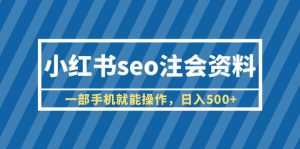 小红书seo注会资料，一部手机就能操作，日入500+（教程+资料）-享创网