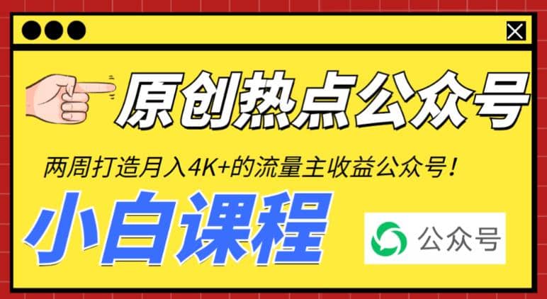 2周从零打造热点公众号，赚取每月4K+流量主收益（工具+视频教程）-享创网