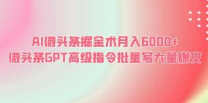 AI微头条掘金术月入6000+ 微头条GPT高级指令批量写大量爆文-享创网