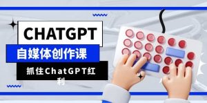 ChatGPT自媒体创作课，抓住ChatGPT红利，助你创作效率提升10倍-享创网