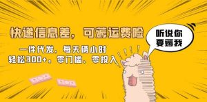 快递信息差，可薅运费险，一件代发，每天俩小时轻松300+。零门槛、零投入-享创网