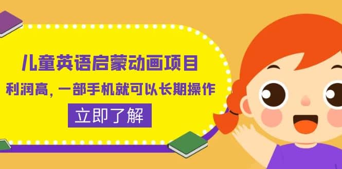 儿童英语启蒙动画项目，利润高，一部手机就可以长期操作（教务+素材）-享创网