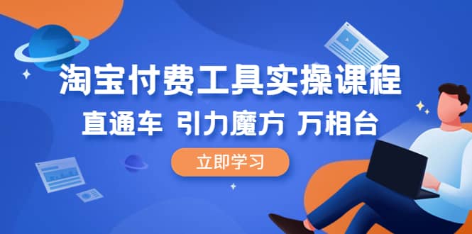 淘宝付费工具·实操课程，直通车-引力魔方-万相台（41节视频课）-享创网