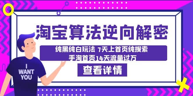 淘宝算法·逆向解密：纯黑纯白玩法 7天上首页纯搜索 手淘首页14天流量过万-享创网