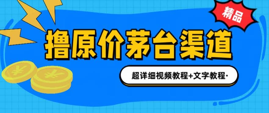 撸茅台项目，1499原价购买茅台渠道，渠道/玩法/攻略/注意事项/超详细教程-享创网