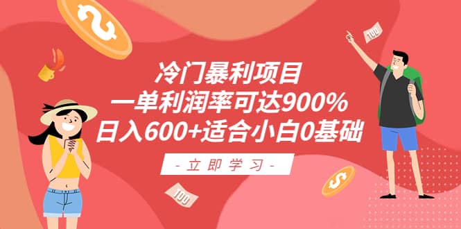 冷门暴利项目，一单利润率可达900%，日入600+适合小白0基础（教程+素材）-享创网
