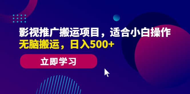 影视推广搬运项目，适合小白操作，无脑搬运，日入500+-享创网