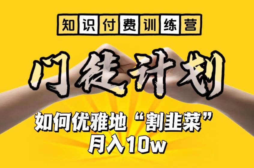 【知识付费训练营】手把手教你优雅地“割韭菜”月入10w-享创网