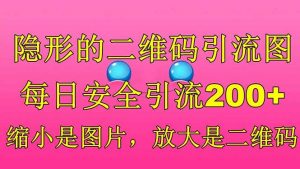 隐形的二维码引流图，缩小是图片，放大是二维码，每日安全引流200+-享创网