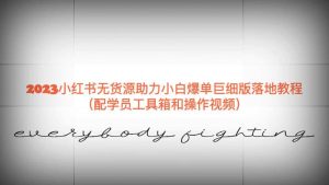 2023小红书无货源助力小白爆单巨细版落地教程(配学员工具箱和操作视频)-享创网