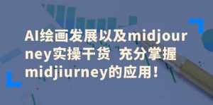 AI绘画发展以及midjourney实操干货 充分掌握midjiurney的应用-享创网