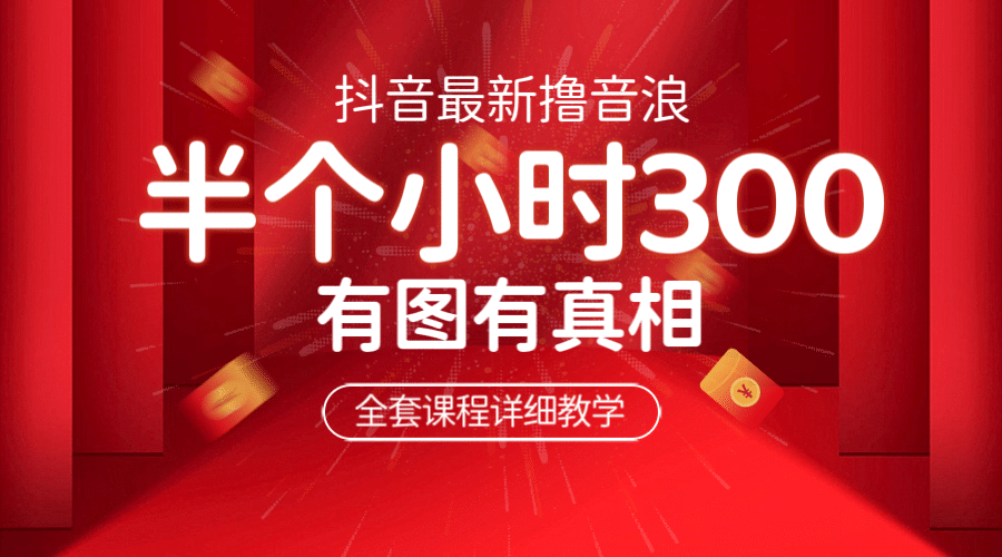最新抖音撸音浪教学，半小时300米，不露脸不出境，两三场就能拉爆直播间-享创网