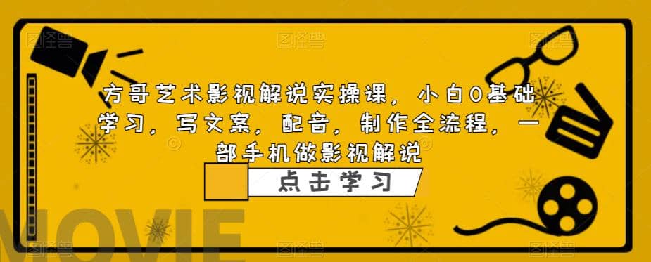 影视解说实战课，小白0基础 写文案 配音 制作全流程 一部手机做影视解说-享创网