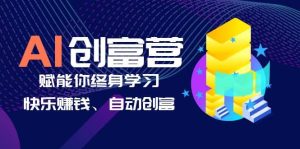 AI学习创富营-AI时代，赋能你终身学习、快乐赚钱、自动创富-享创网