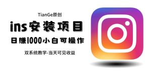 帮别人安装ins，一单赚10元-30元不等，可以日入千元（当天见收益）-享创网