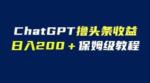 GPT解放双手撸头条收益，日入200保姆级教程，自媒体小白无脑操作-享创网