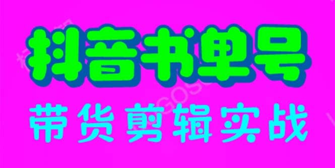 抖音书单号带货剪辑实战：手把手带你 起号 涨粉 剪辑 卖货 变现（46节）-享创网